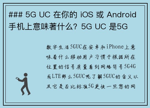 ### 5G UC 在你的 iOS 或 Android 手机上意味著什么？5G UC 是5G 