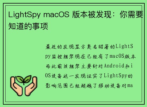 LightSpy macOS 版本被发现：你需要知道的事项