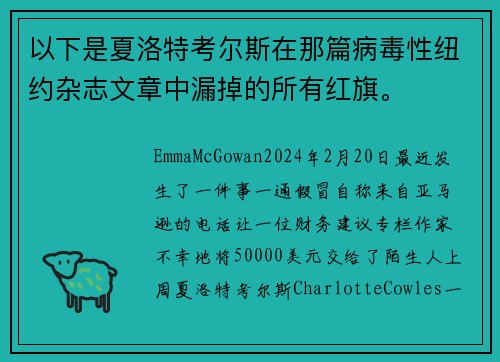 以下是夏洛特考尔斯在那篇病毒性纽约杂志文章中漏掉的所有红旗。